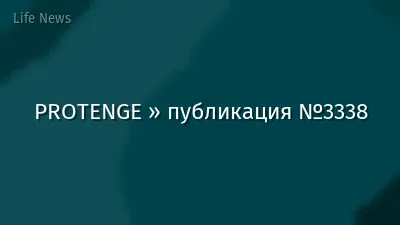 PROTENGE » публикация №3338