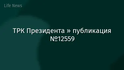 ТРК Президента » публикация №12559