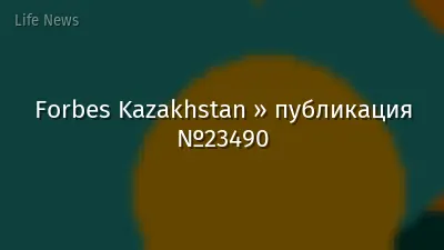 Forbes Kazakhstan » публикация №23490
