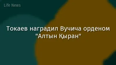 Токаев наградил Вучича орденом "Алтын Қыран"