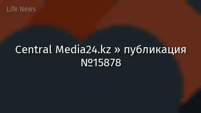 Central Media24.kz » публикация №15878