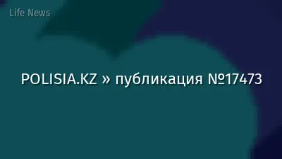 POLISIA.KZ » публикация №17473