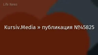 Kursiv.Media » публикация №45825