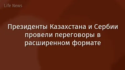 Президенты Казахстана и Сербии провели переговоры в расширенном формате