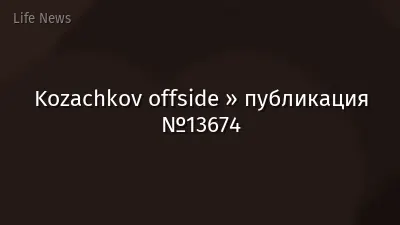 Kozachkov offside » публикация №13674