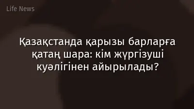 Қазақстанда қарызы барларға қатаң шара: кім жүргізуші куәлігінен айырылады?