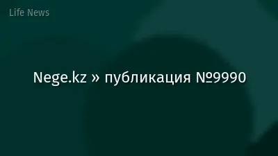 Nege.kz » публикация №9990