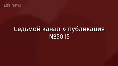 Седьмой канал » публикация №5015