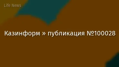 Казинформ » публикация №100028