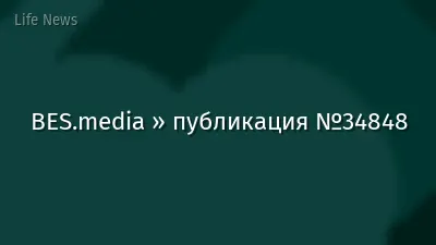 BES.media » публикация №34848