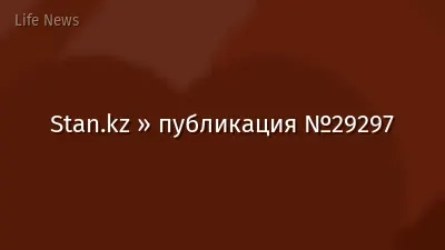 Stan.kz » публикация №29297