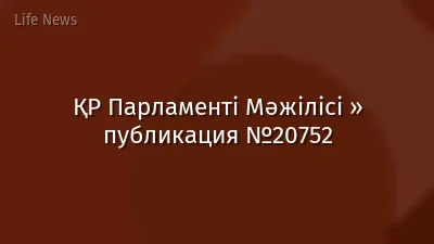 ҚР Парламенті Мәжілісі » публикация №20752