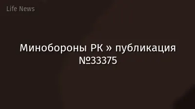Минобороны РК » публикация №33375