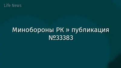 Минобороны РК » публикация №33383