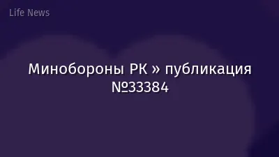 Минобороны РК » публикация №33384