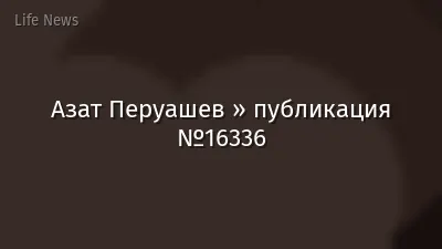Азат Перуашев » публикация №16336