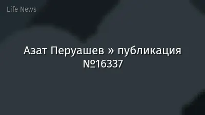 Азат Перуашев » публикация №16337