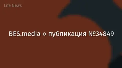 BES.media » публикация №34849