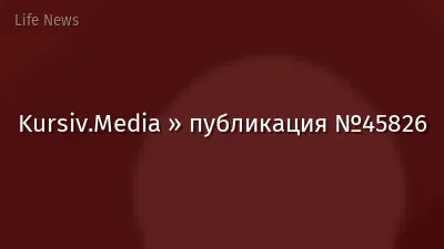 Kursiv.Media » публикация №45826