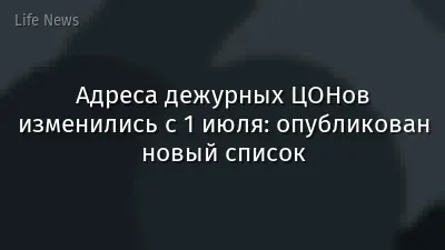Адреса дежурных ЦОНов изменились с 1 июля: опубликован новый список