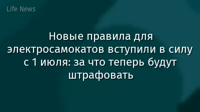 Новые правила для электросамокатов вступили в силу с 1 июля: за что теперь будут штрафовать