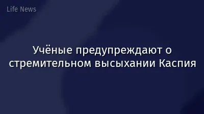 Учёные предупреждают о стремительном высыхании Каспия