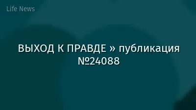 ВЫХОД К ПРАВДЕ » публикация №24088