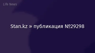 Stan.kz » публикация №29298