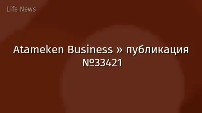 Atameken Business » публикация №33421