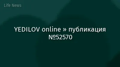 YEDILOV online » публикация №52570