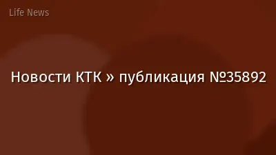 Новости КТК » публикация №35892