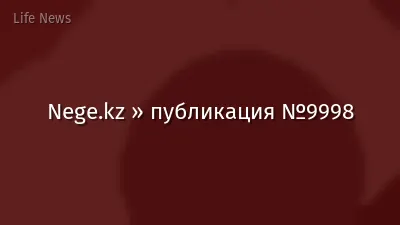 Nege.kz » публикация №9998