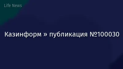 Казинформ » публикация №100030