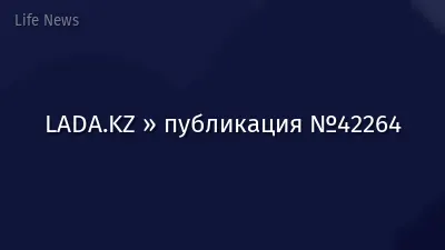 LADA.KZ » публикация №42264