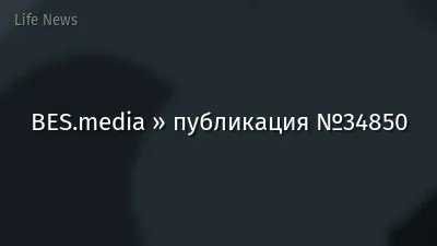 BES.media » публикация №34850