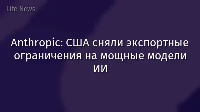 Anthropic: США сняли экспортные ограничения на мощные модели ИИ