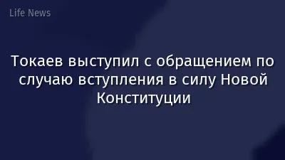 Токаев выступил с обращением по случаю вступления в силу Новой Конституции