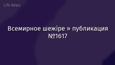 Всемирное шежіре » публикация №1617