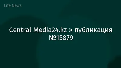 Central Media24.kz » публикация №15879