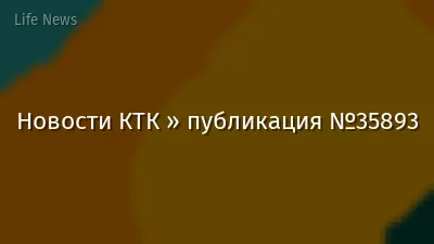 Новости КТК » публикация №35893