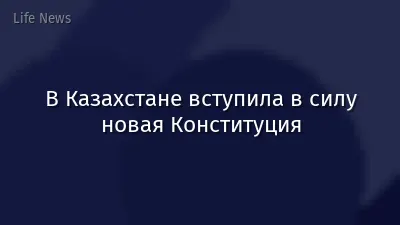 В Казахстане вступила в силу новая Конституция