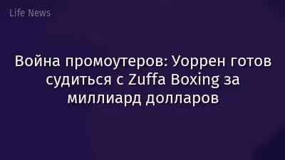 Война промоутеров: Уоррен готов судиться с Zuffa Boxing за миллиард долларов