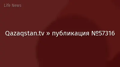 Qazaqstan.tv » публикация №57316
