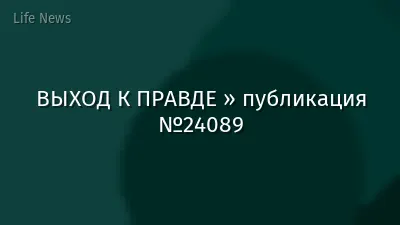 ВЫХОД К ПРАВДЕ » публикация №24089