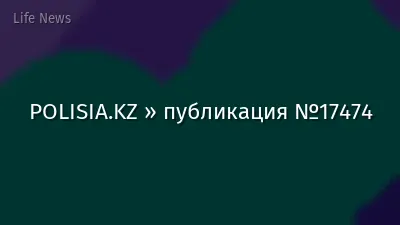 POLISIA.KZ » публикация №17474