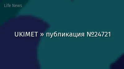 UKIMET » публикация №24721
