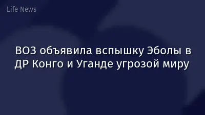 ВОЗ объявила вспышку Эболы в ДР Конго и Уганде угрозой миру