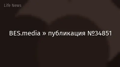 BES.media » публикация №34851