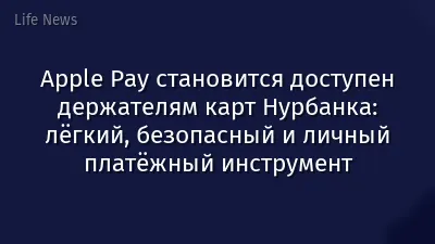 Apple Pay становится доступен держателям карт Нурбанка: лёгкий, безопасный и личный платёжный инструмент