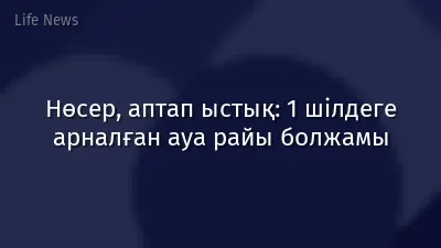 Нөсер, аптап ыстық: 1 шілдеге арналған ауа райы болжамы